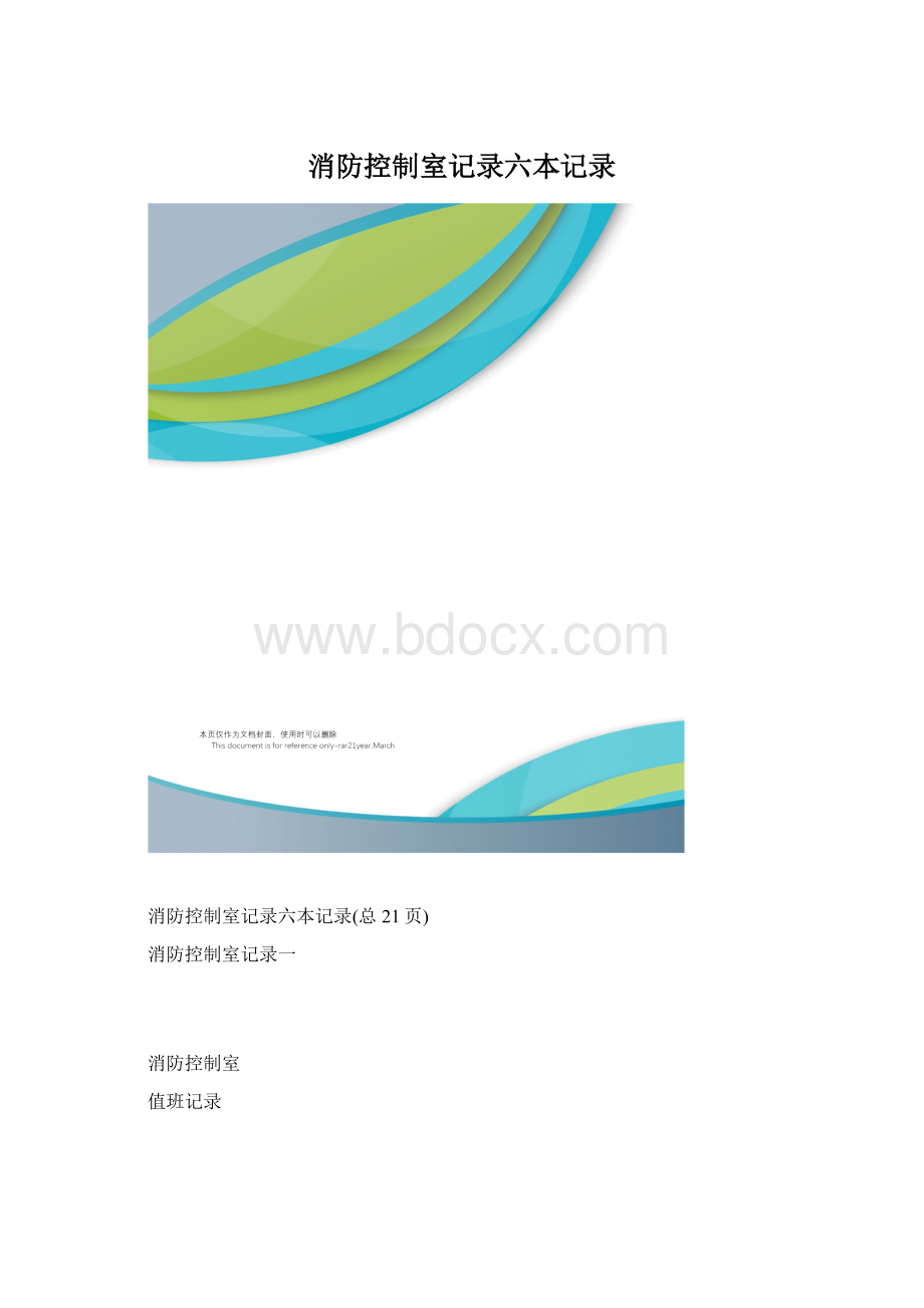 消防控制室记录六本记录Word文档格式.docx