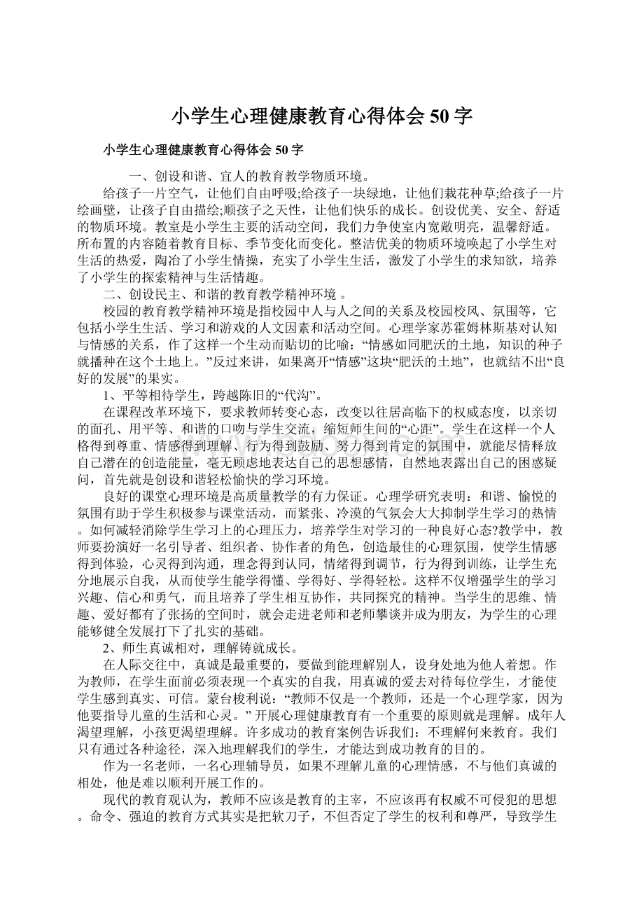 小学生心理健康教育心得体会50字Word文件下载.docx