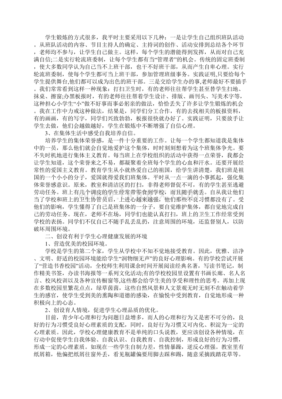 小学生心理健康教育心得体会50字Word文件下载.docx_第3页