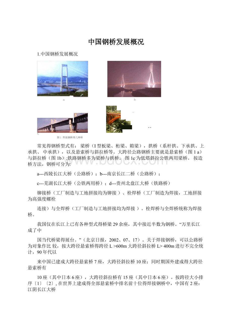 中国钢桥发展概况.docx_第1页