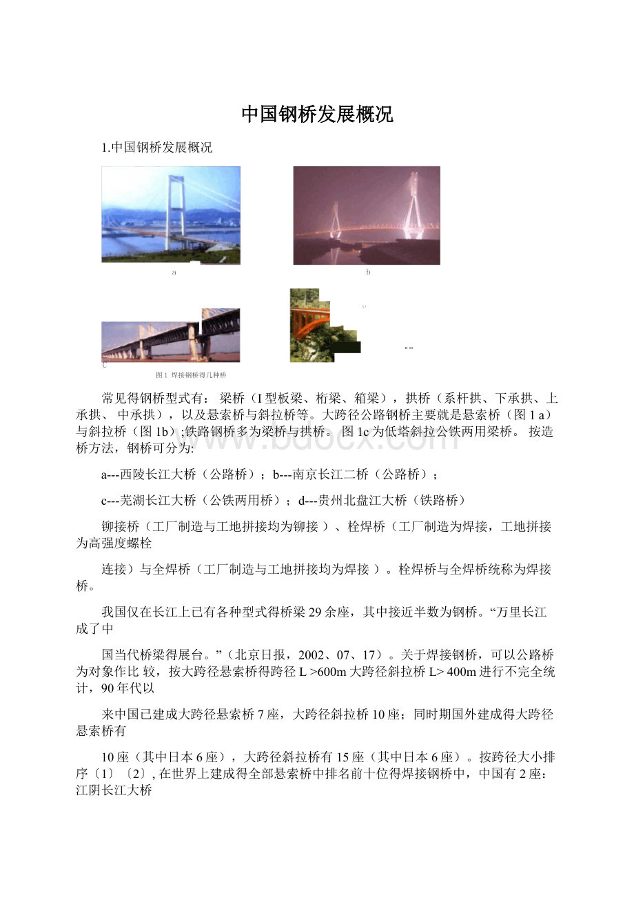 中国钢桥发展概况Word格式文档下载.docx