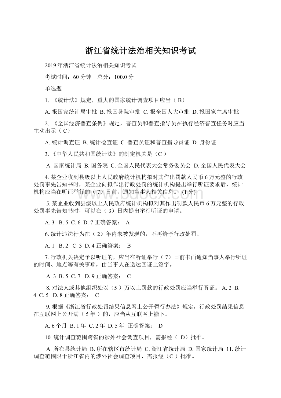 浙江省统计法治相关知识考试.docx_第1页