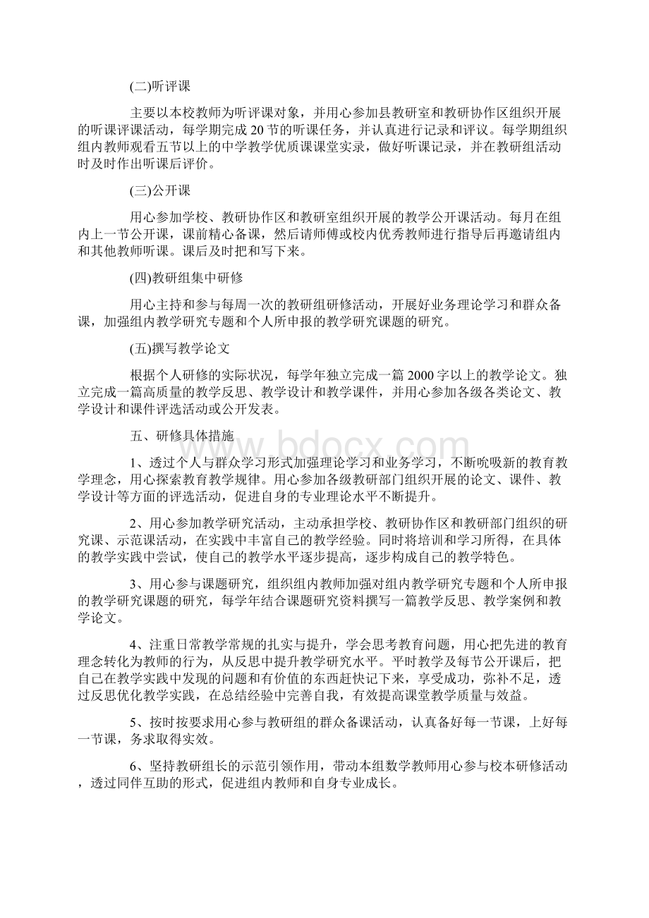 个人校本研修工作计划模板三篇Word文档格式.docx_第2页