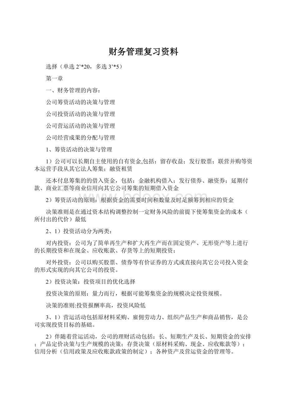 财务管理复习资料Word文档下载推荐.docx