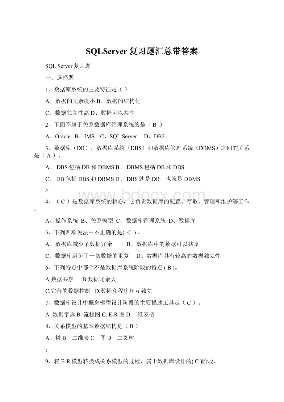 SQLServer复习题汇总带答案Word下载.docx_第1页