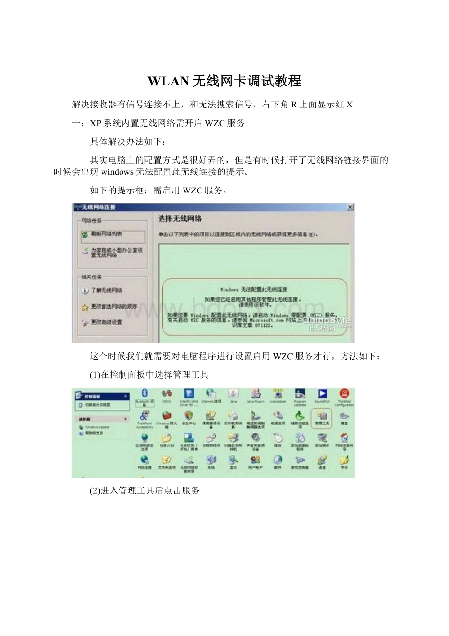WLAN无线网卡调试教程.docx