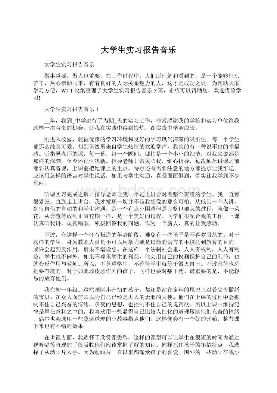 大学生实习报告音乐.docx