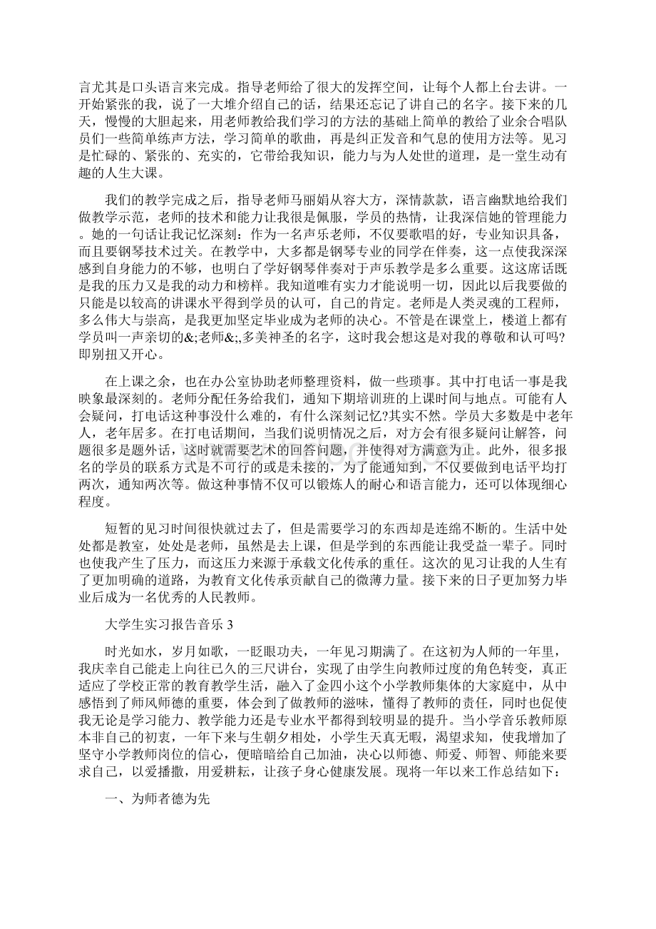 大学生实习报告音乐Word文件下载.docx_第3页