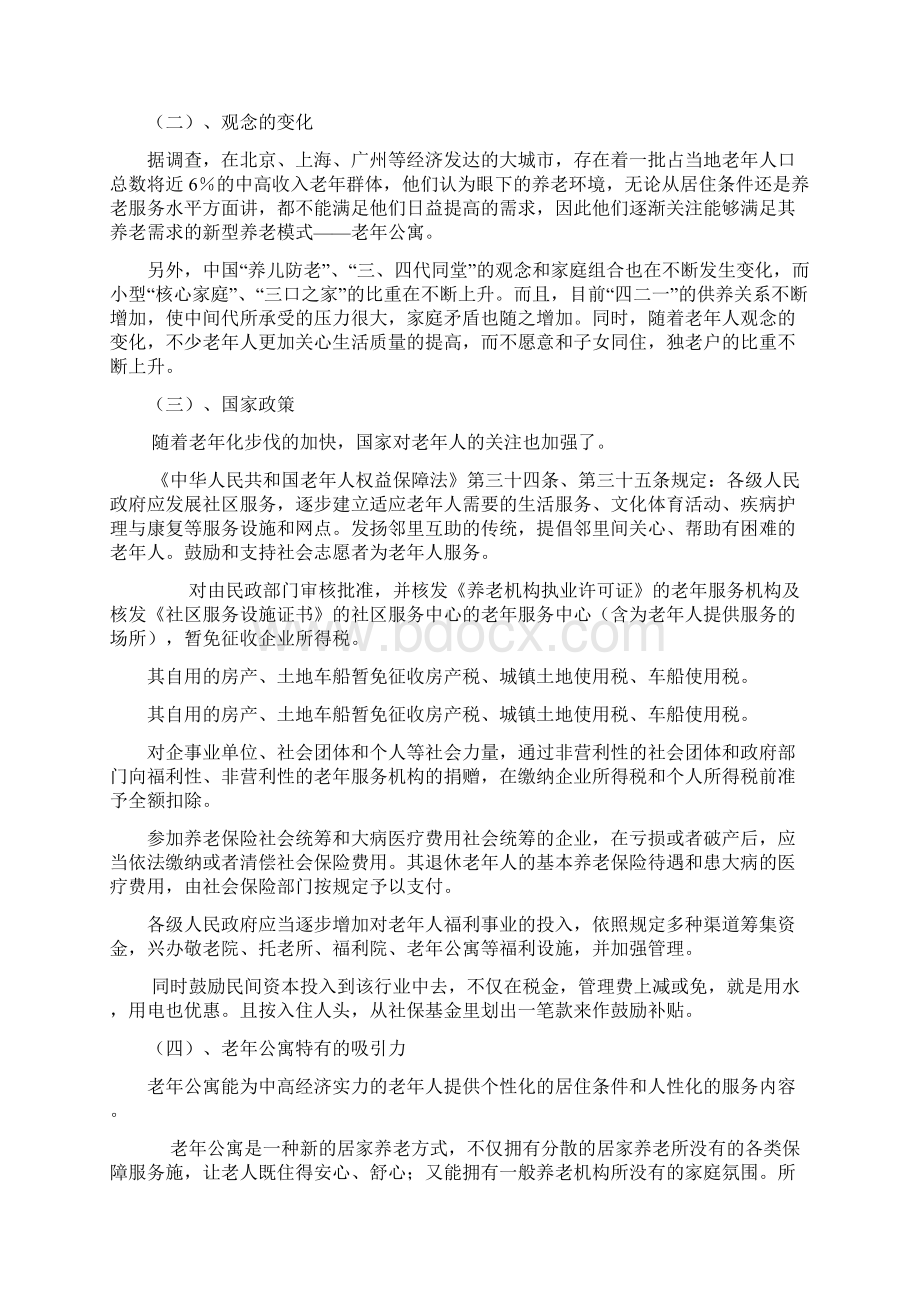 老年公寓设计方案讲课讲稿Word文档格式.docx_第2页