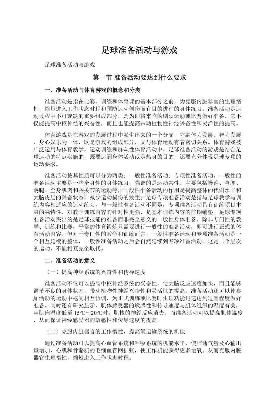 足球准备活动与游戏Word文件下载.docx