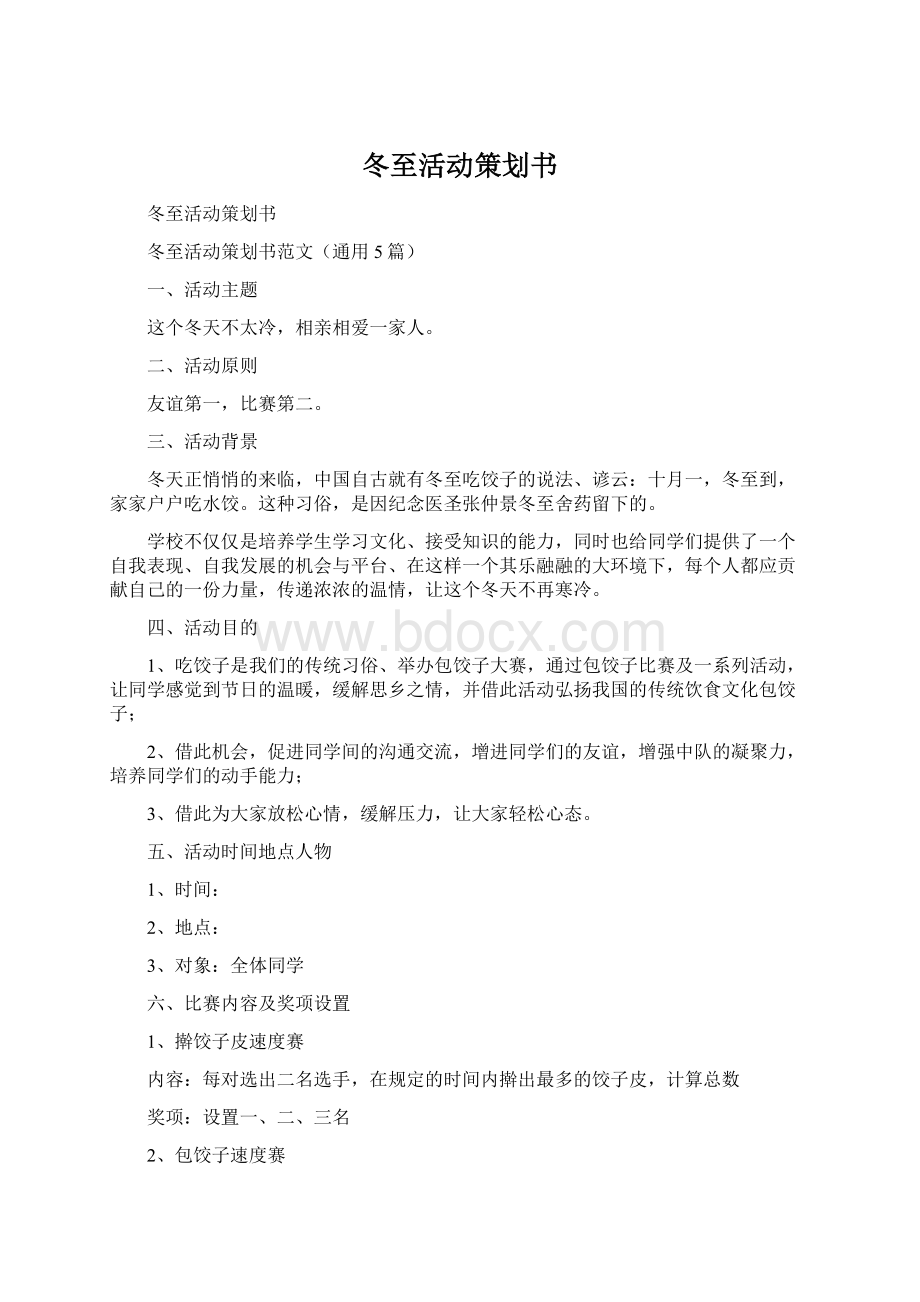 冬至活动策划书.docx_第1页