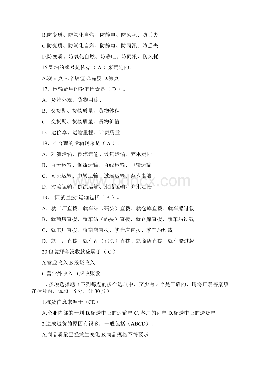 保管员技师理论知识测试题及答案Word文档下载推荐.docx_第3页