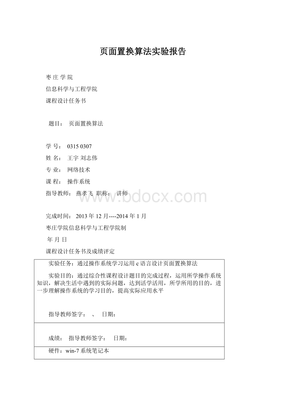 页面置换算法实验报告Word下载.docx_第1页