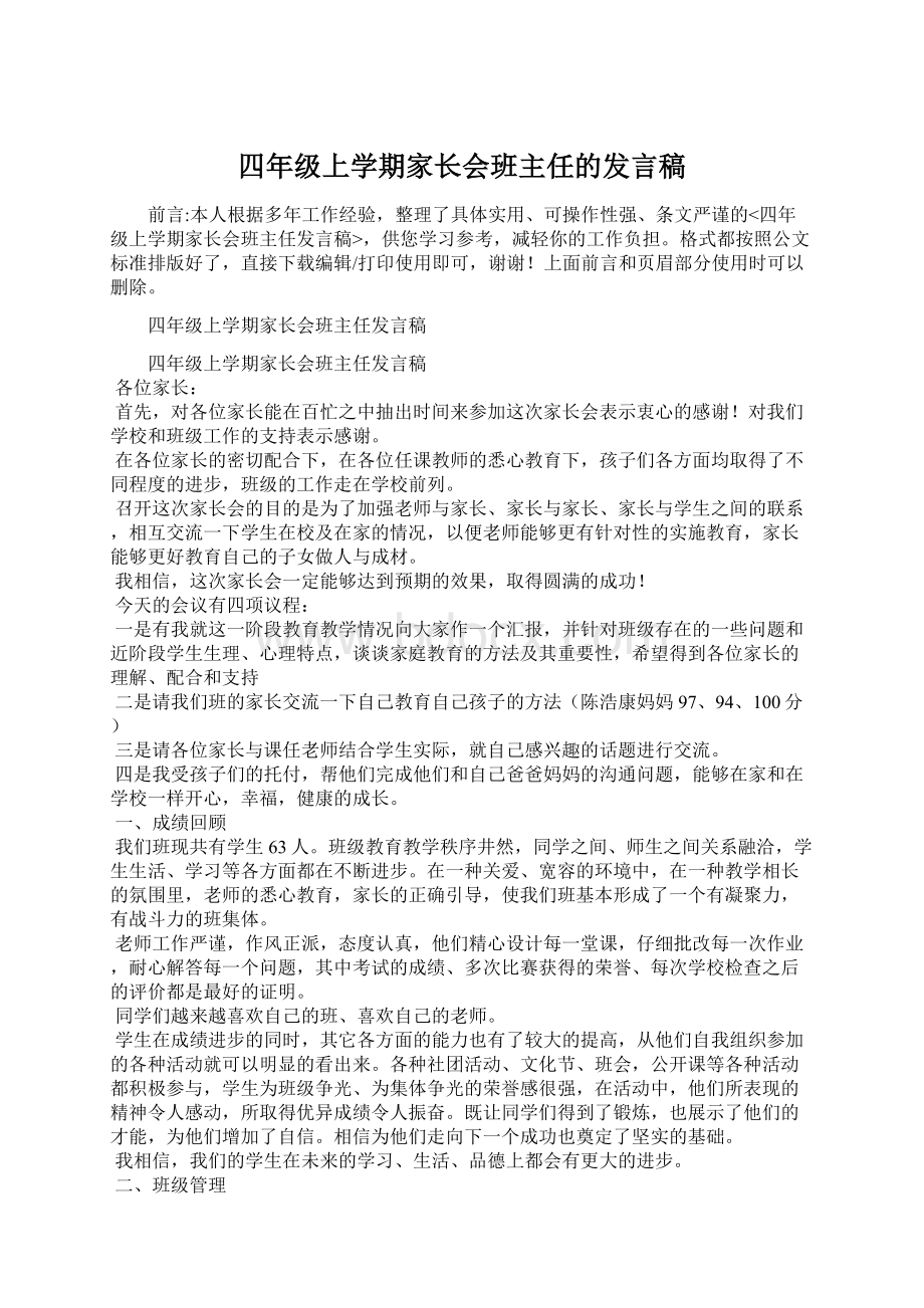 四年级上学期家长会班主任的发言稿.docx