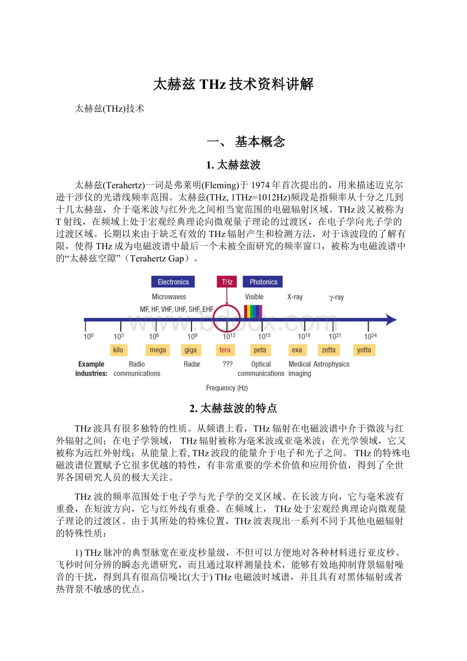 太赫兹THz技术资料讲解文档格式.docx