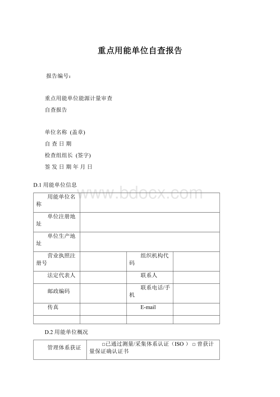 重点用能单位自查报告Word格式.docx_第1页