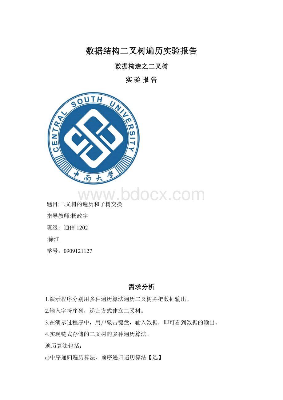 数据结构二叉树遍历实验报告Word文件下载.docx