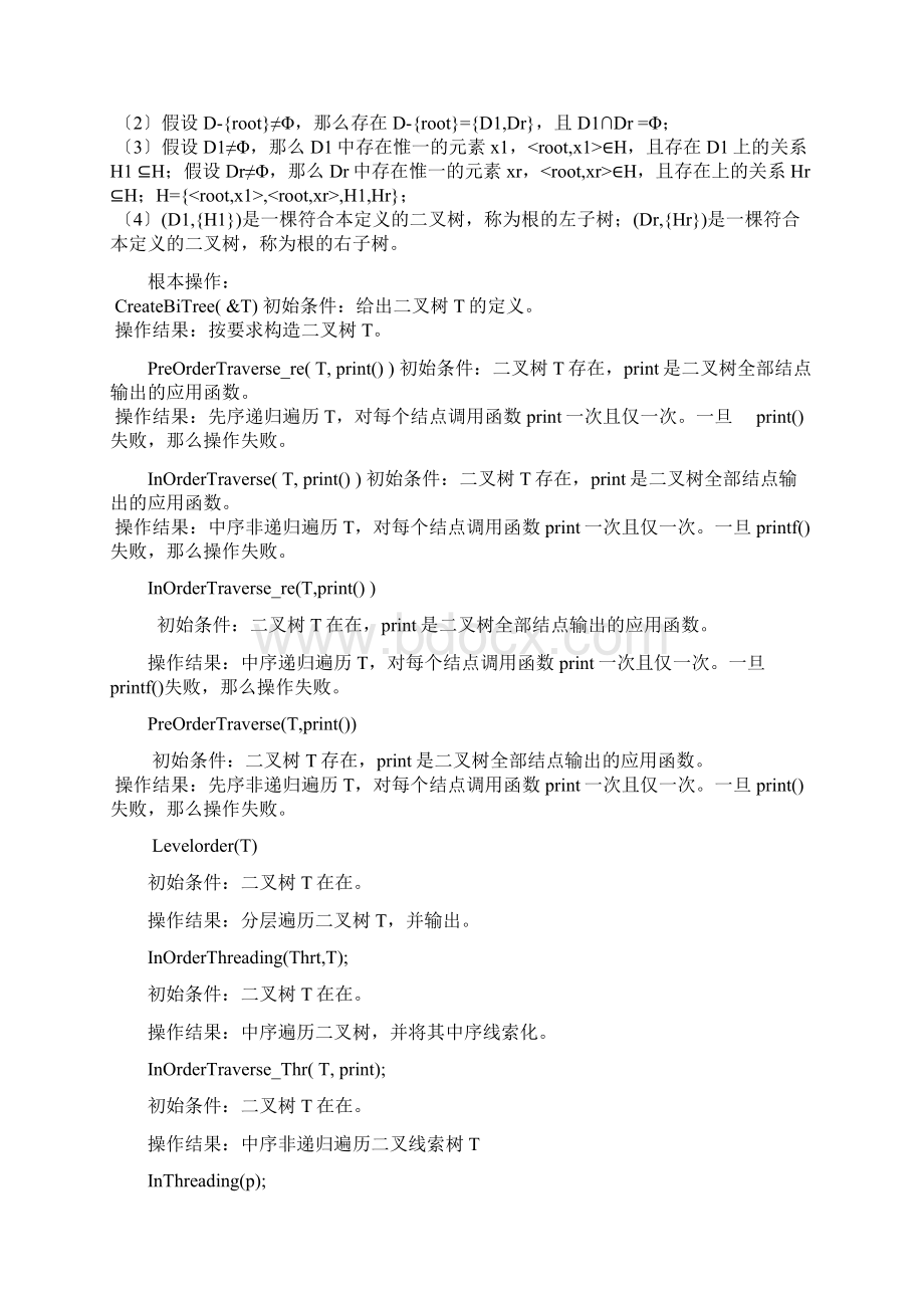 数据结构二叉树遍历实验报告Word文件下载.docx_第3页