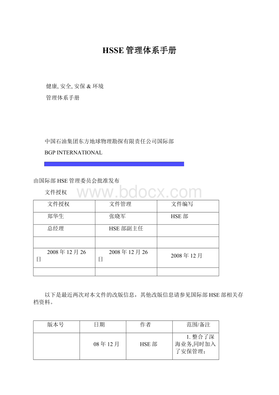 HSSE管理体系手册Word文档下载推荐.docx_第1页