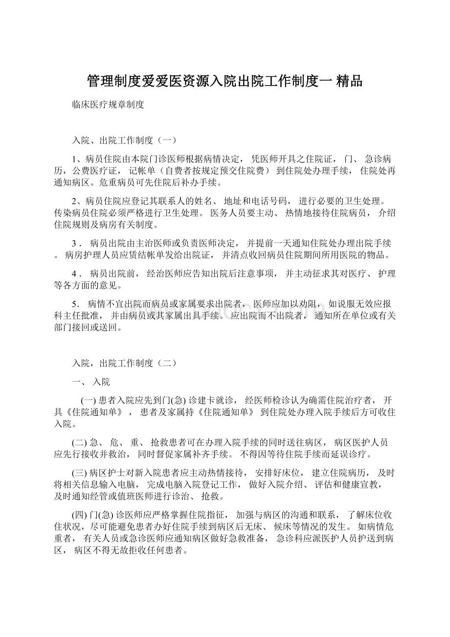 管理制度爱爱医资源入院出院工作制度一 精品Word文档下载推荐.docx