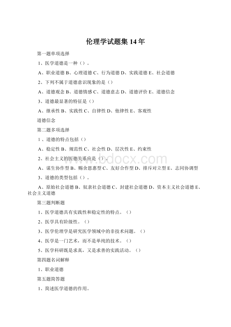 伦理学试题集14年Word文档下载推荐.docx