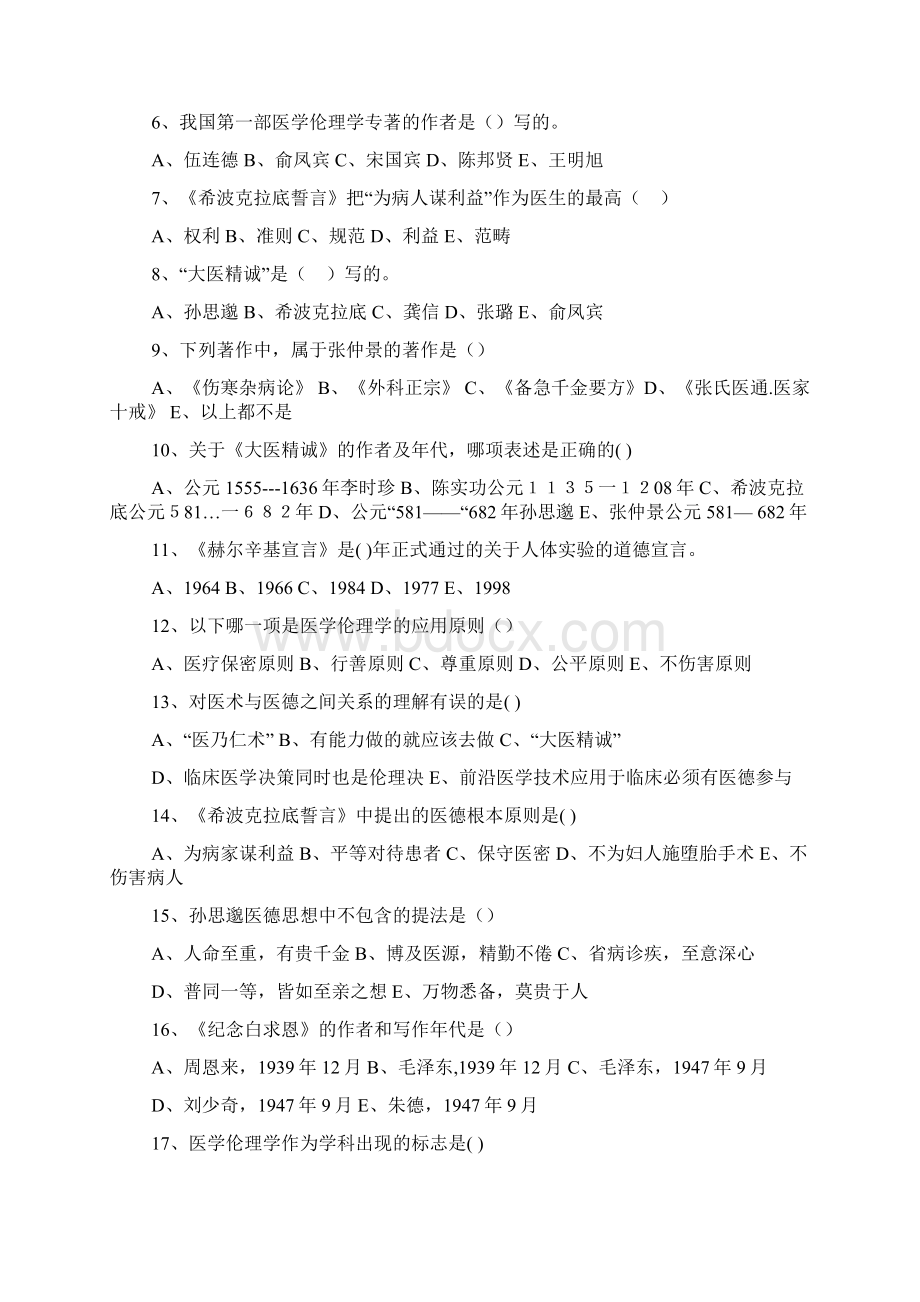 伦理学试题集14年Word文档下载推荐.docx_第3页