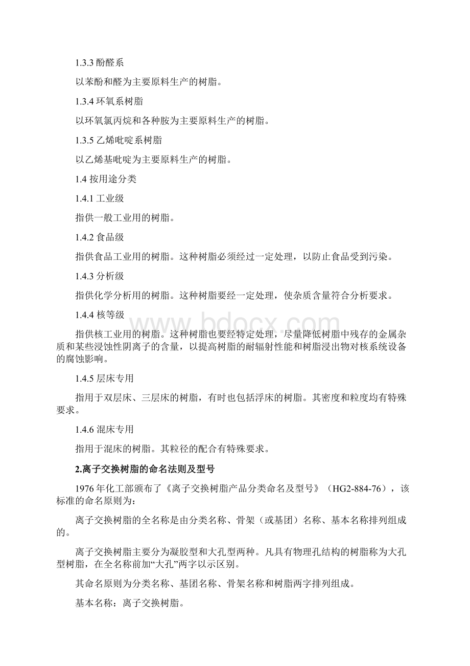 离子交换树脂使用性能评价Word格式.docx_第3页