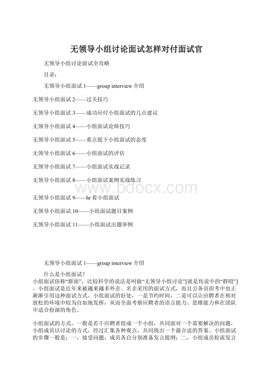 无领导小组讨论面试怎样对付面试官Word下载.docx