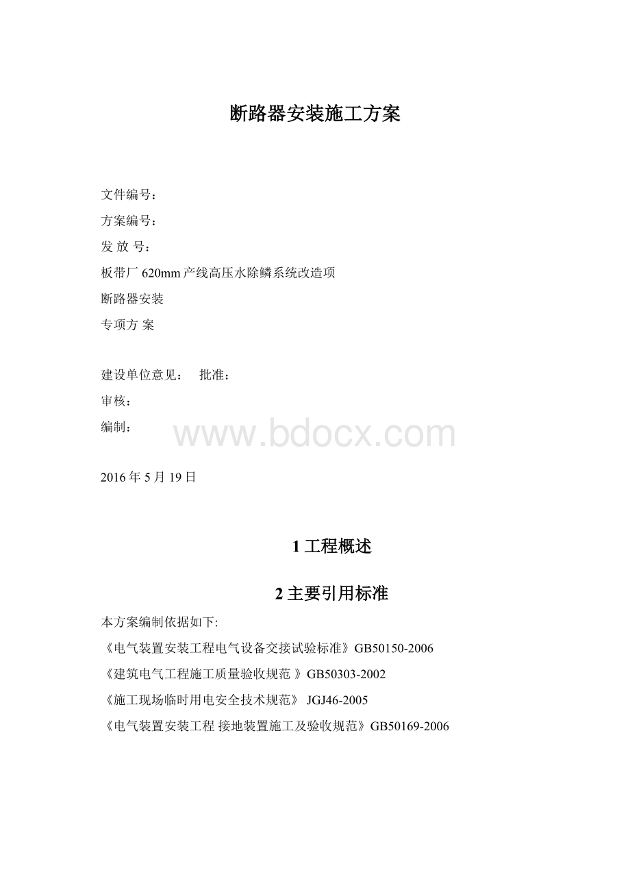 断路器安装施工方案.docx_第1页