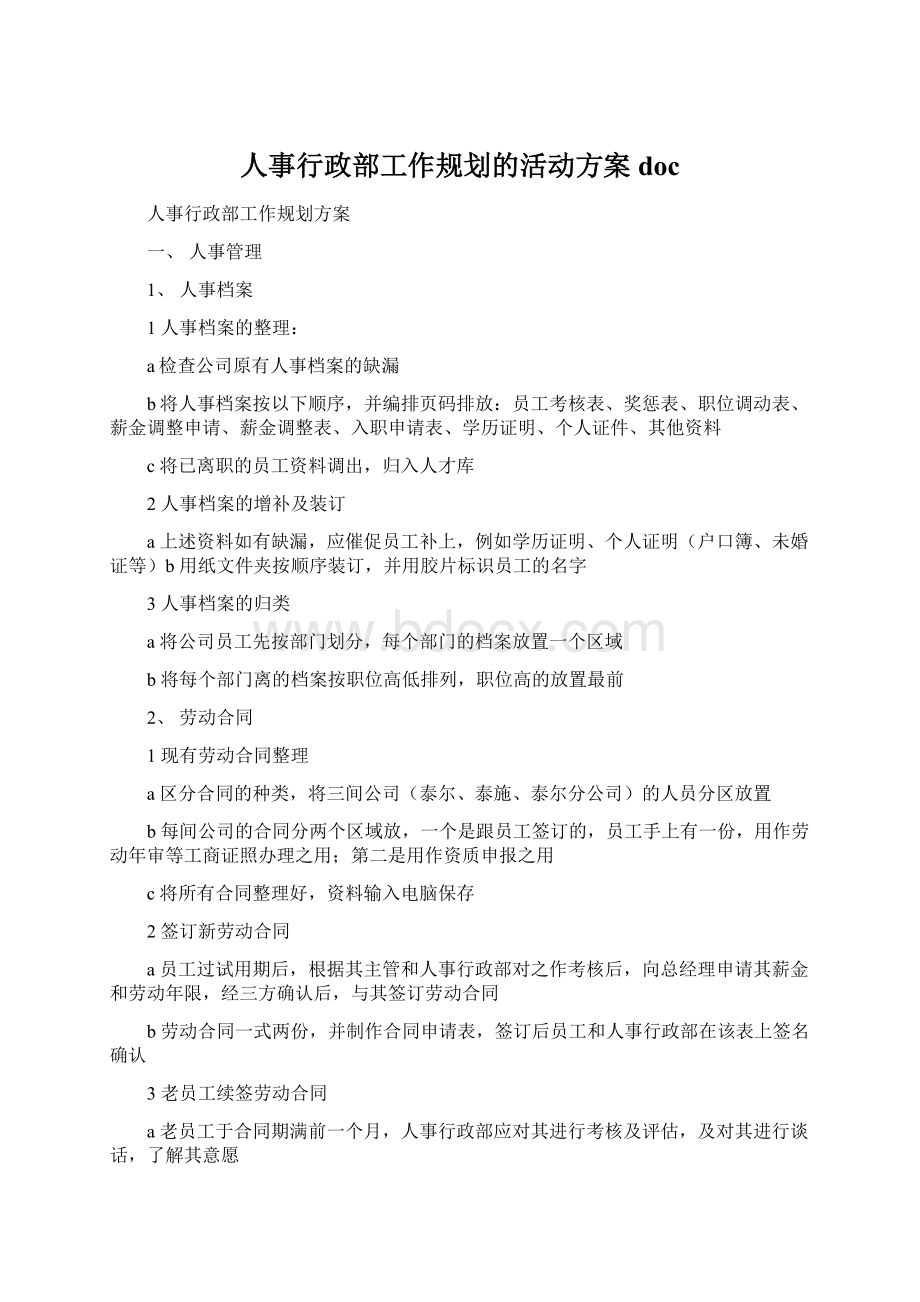 人事行政部工作规划的活动方案docWord格式.docx_第1页