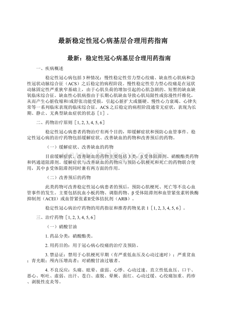 最新稳定性冠心病基层合理用药指南Word文件下载.docx