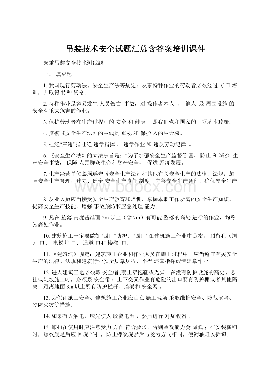 吊装技术安全试题汇总含答案培训课件.docx