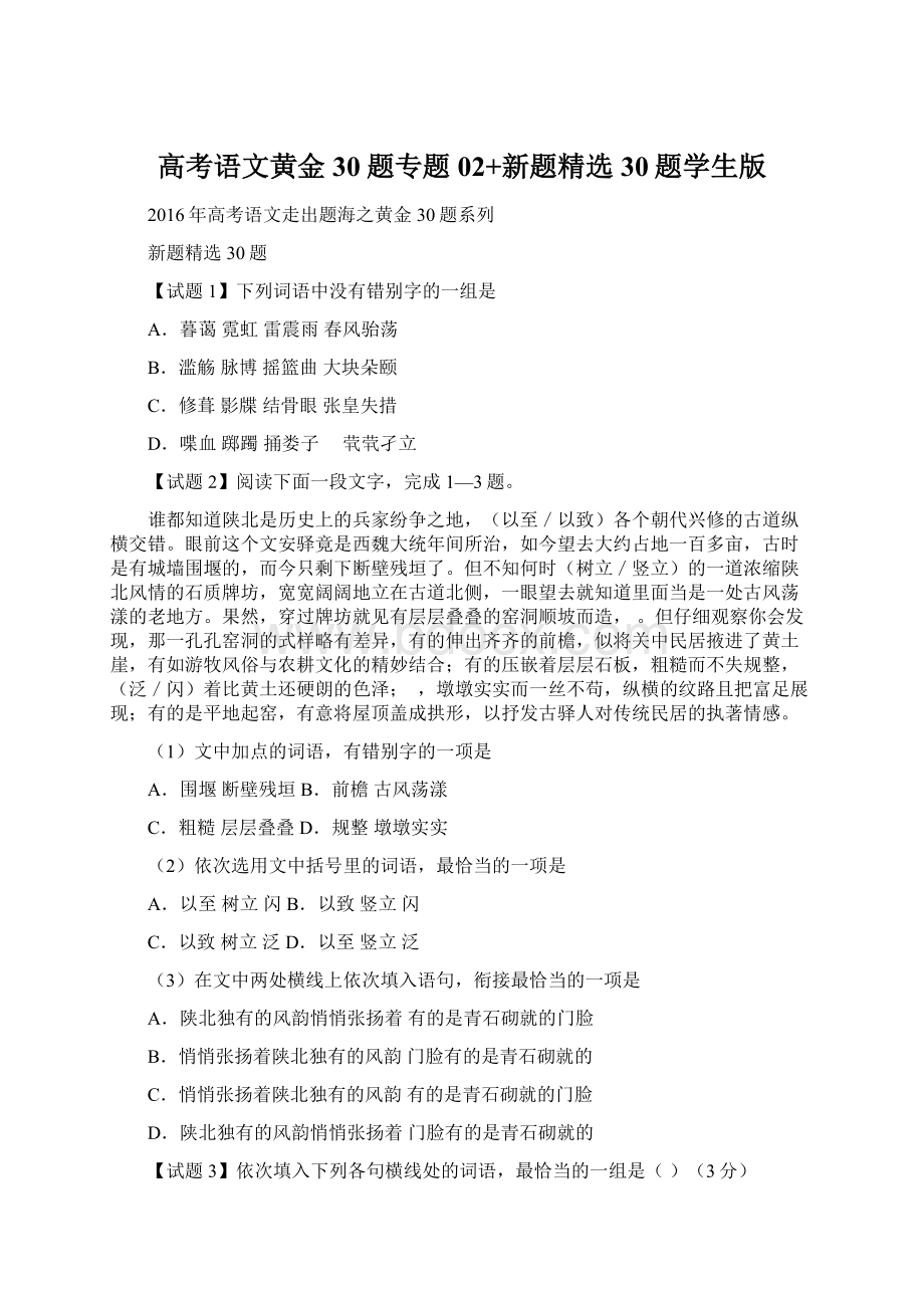 高考语文黄金30题专题02+新题精选30题学生版.docx