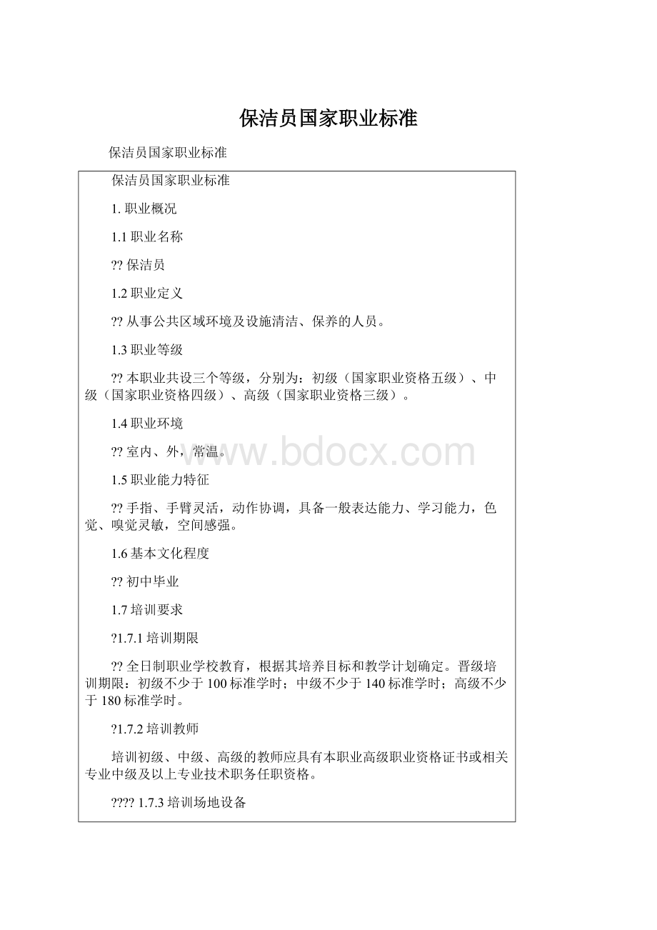 保洁员国家职业标准Word下载.docx