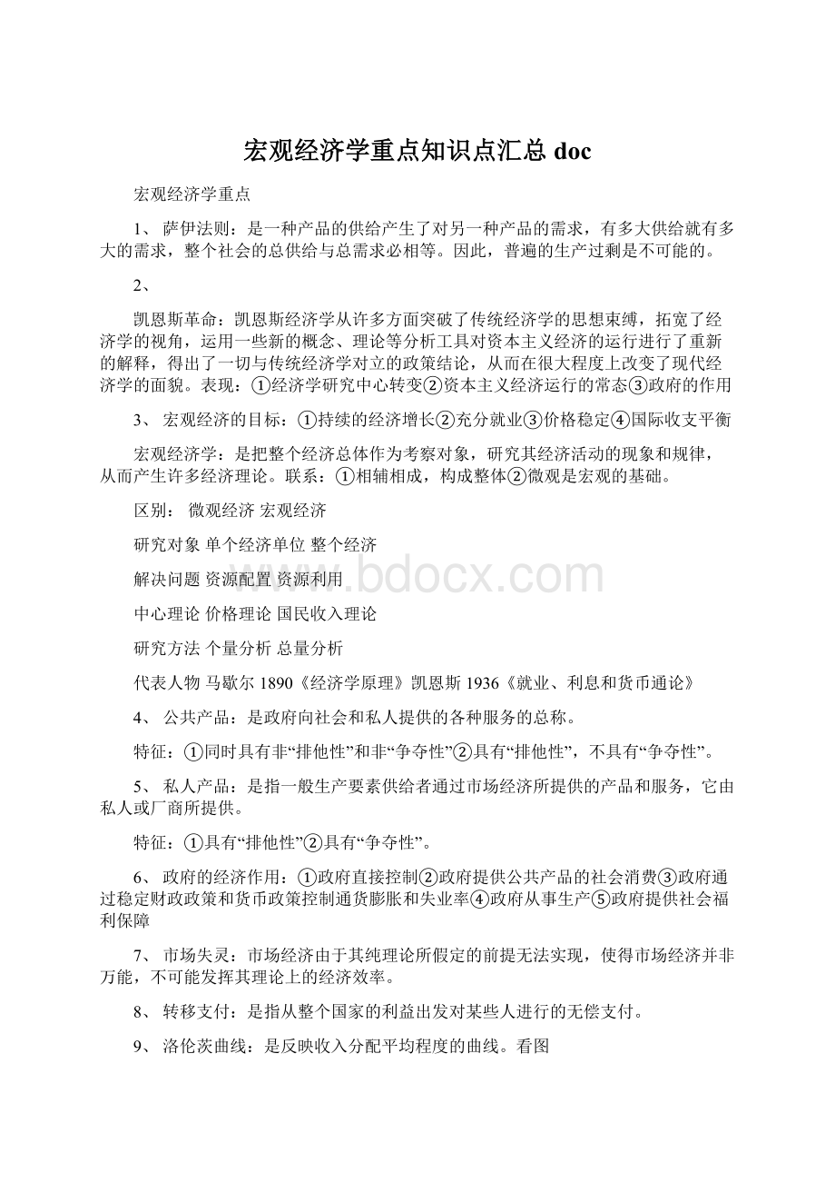 宏观经济学重点知识点汇总doc.docx_第1页