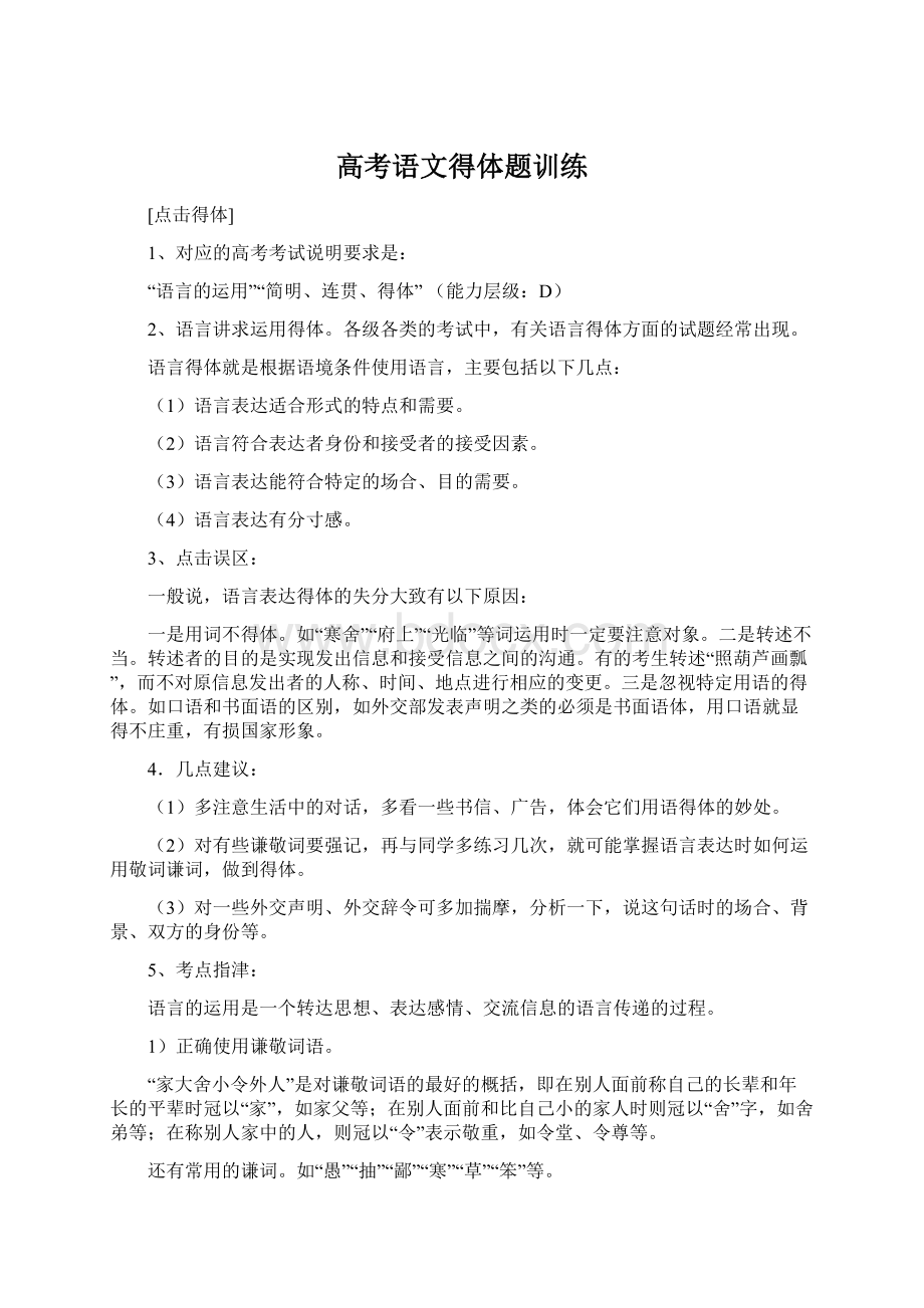 高考语文得体题训练Word文件下载.docx