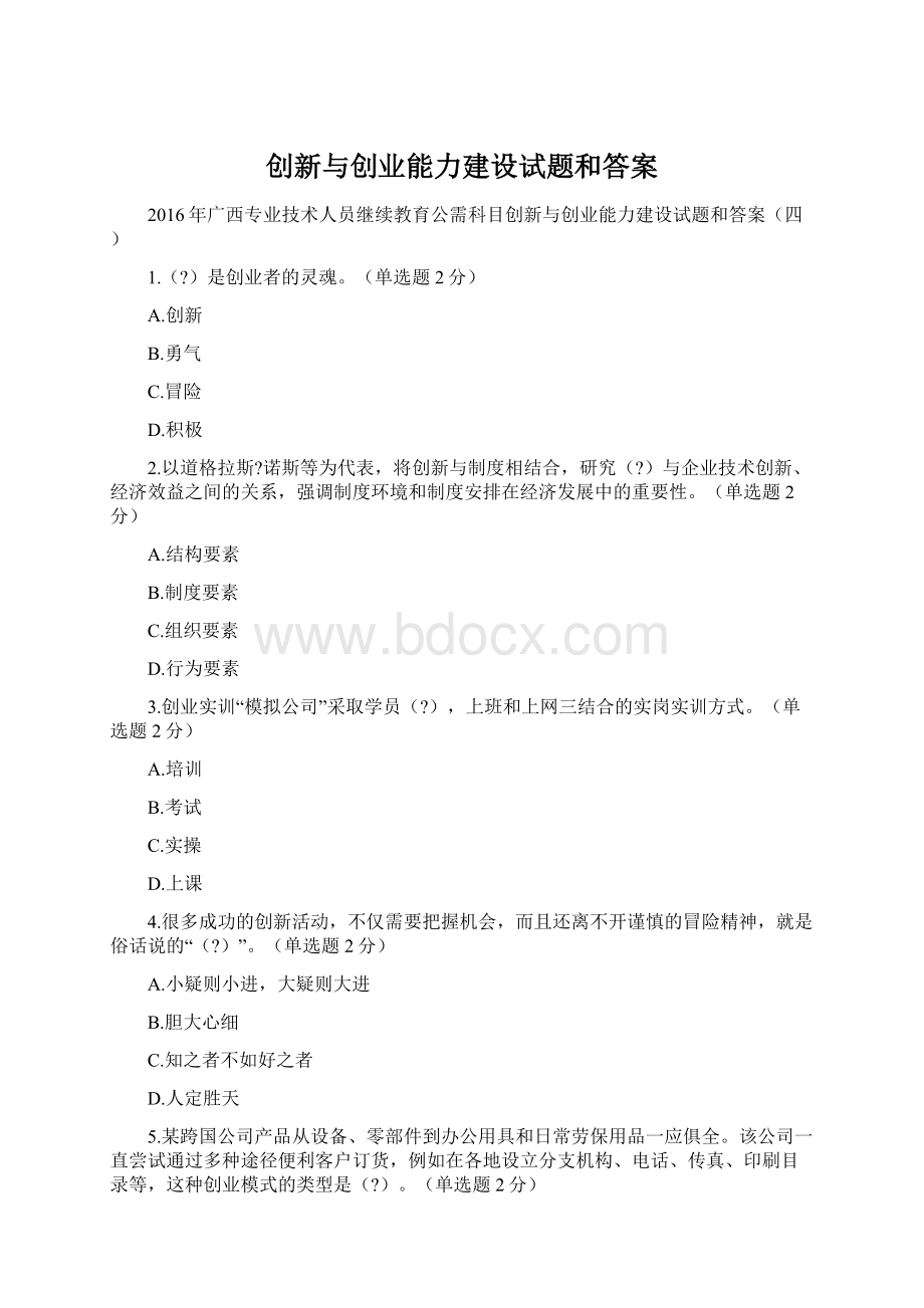 创新与创业能力建设试题和答案Word文档下载推荐.docx_第1页