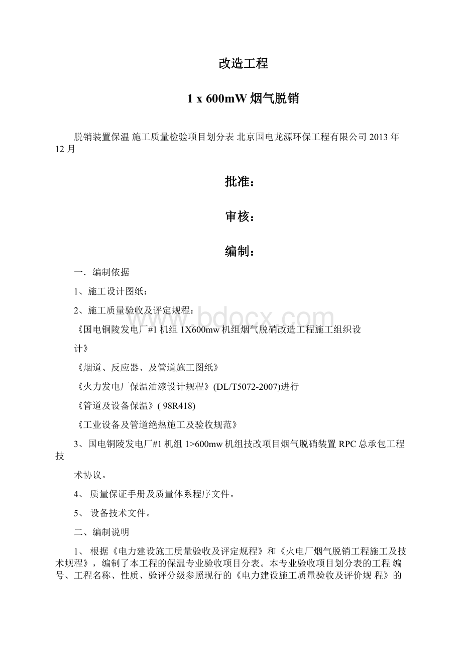 最新管道和设备保温工程检验批质量验收记录表精Word文档格式.docx_第2页