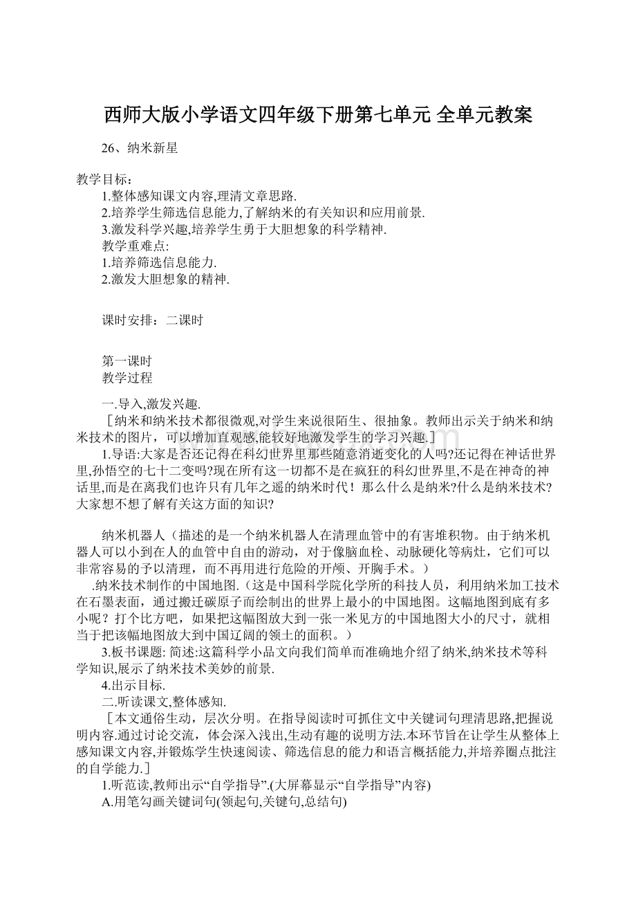 西师大版小学语文四年级下册第七单元 全单元教案.docx_第1页