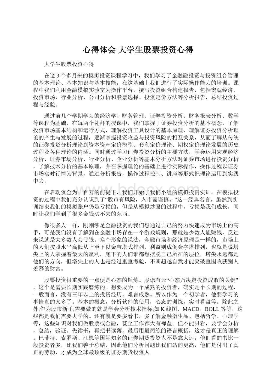 心得体会 大学生股票投资心得.docx