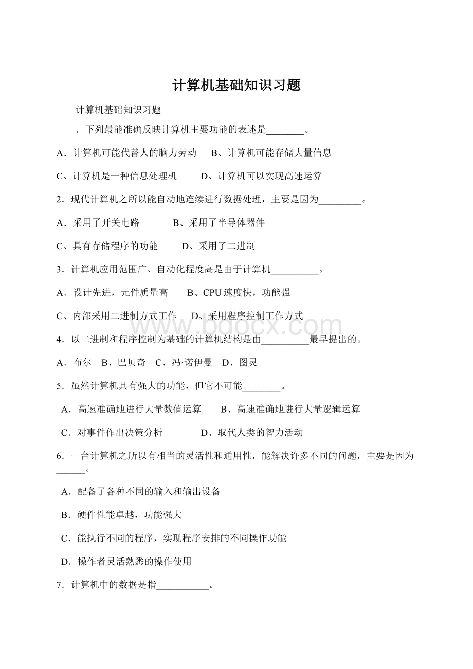 计算机基础知识习题文档格式.docx