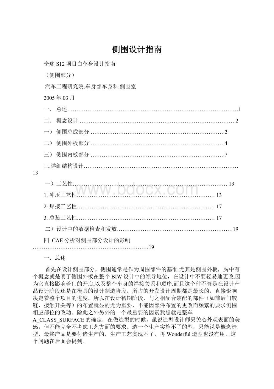 侧围设计指南Word文档格式.docx_第1页