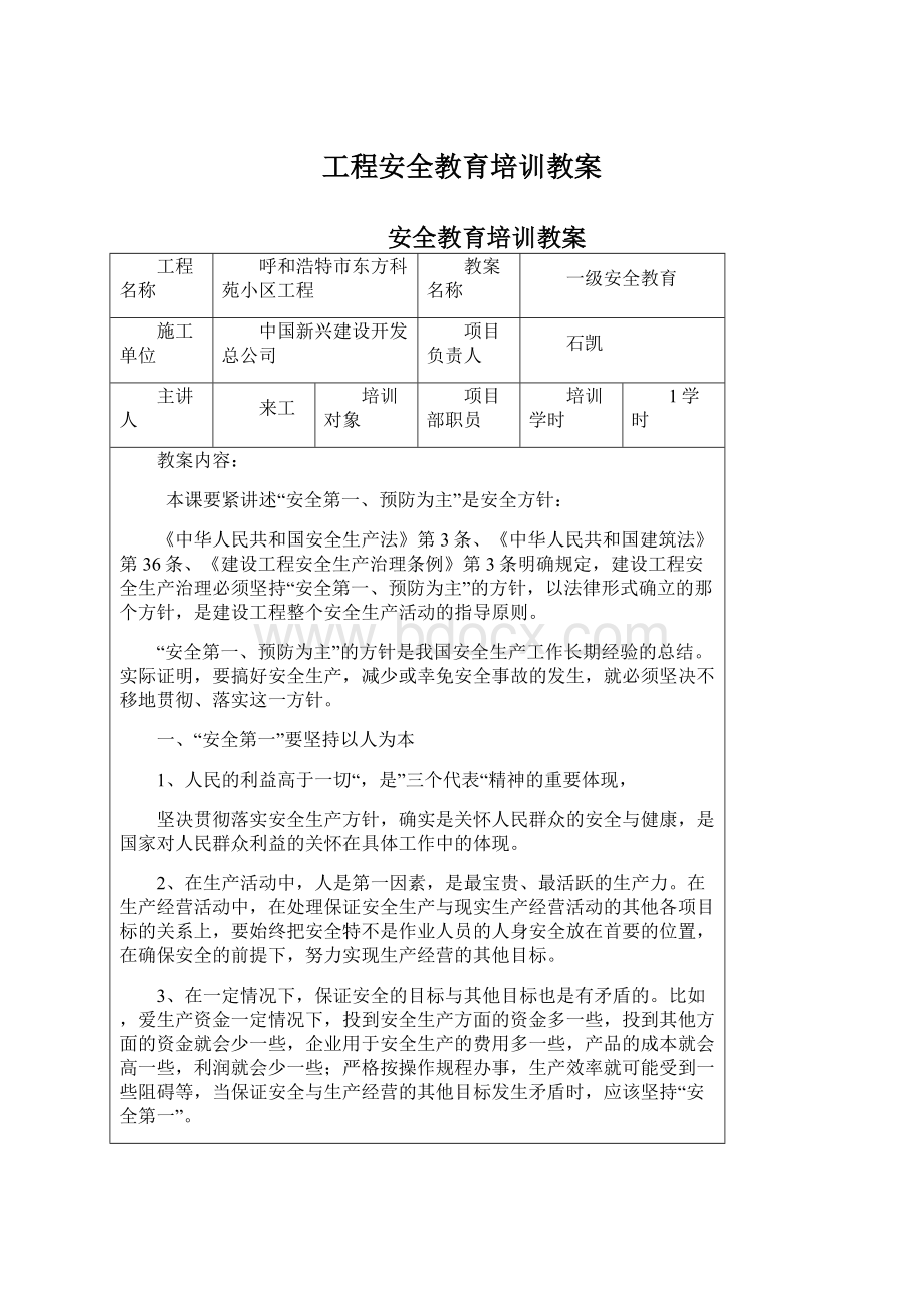 工程安全教育培训教案.docx_第1页