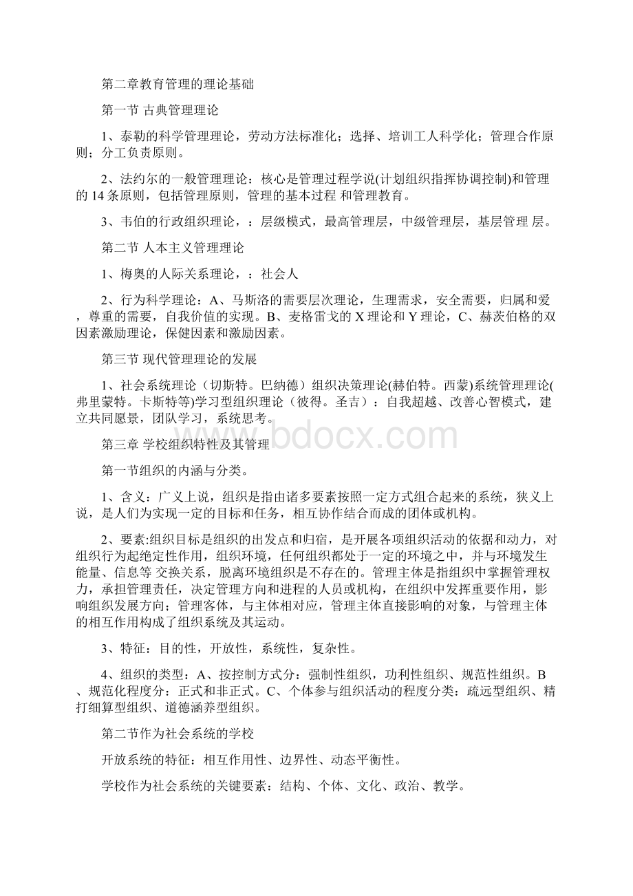 新编自考中小学教育管理复习资料名师精品资料Word格式.docx_第2页