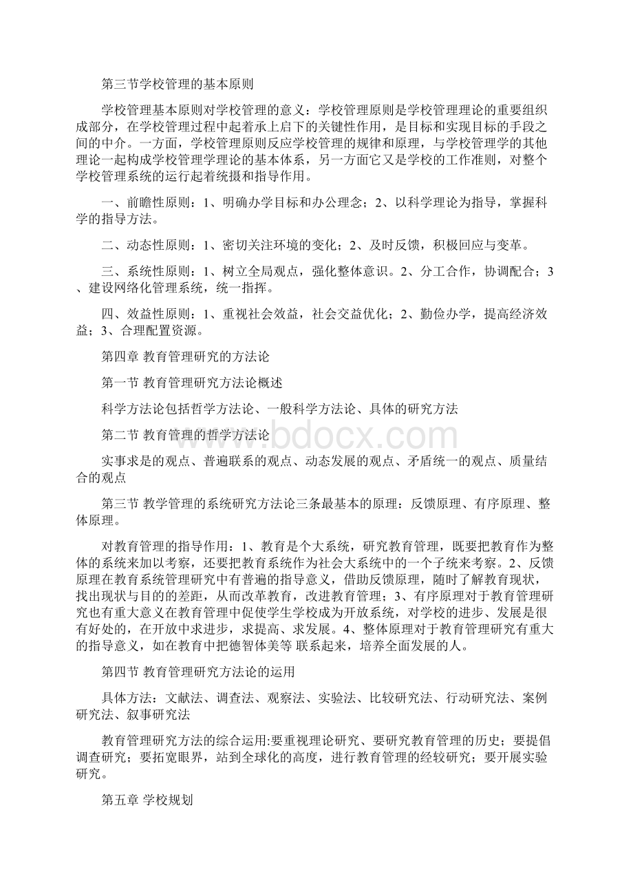 新编自考中小学教育管理复习资料名师精品资料Word格式.docx_第3页