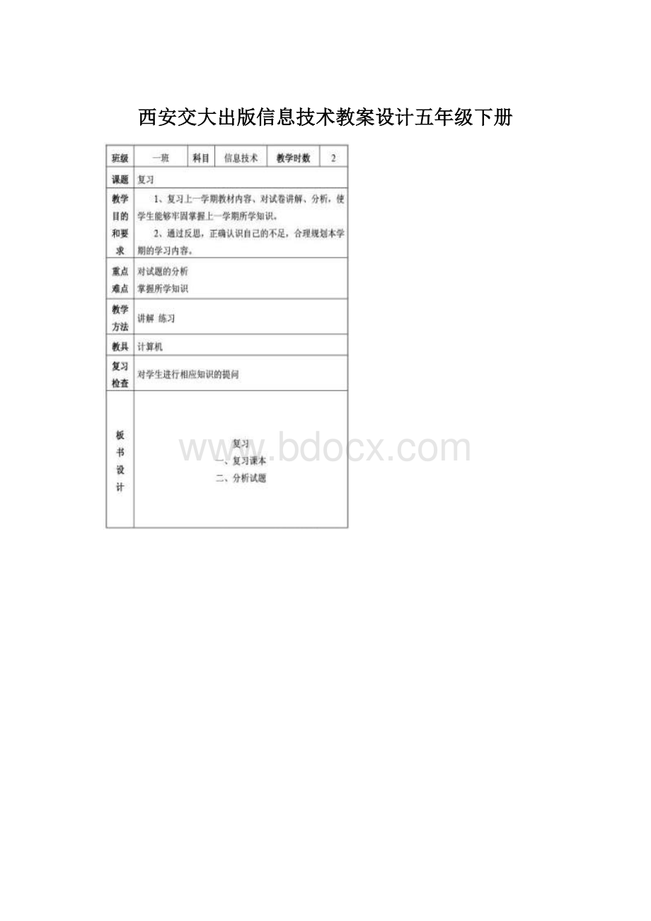 西安交大出版信息技术教案设计五年级下册.docx