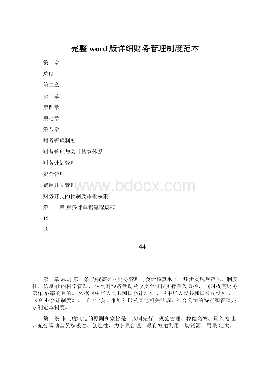 完整word版详细财务管理制度范本Word下载.docx