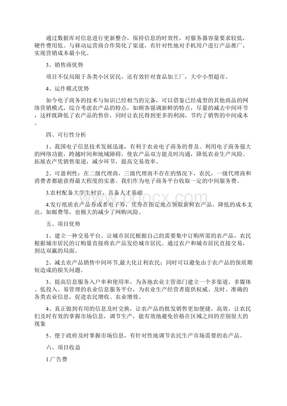 农业电子商务项目商业计划书Word文件下载.docx_第2页