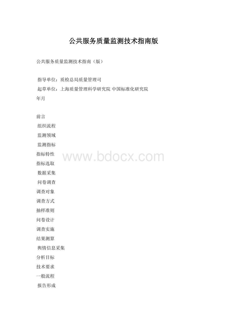 公共服务质量监测技术指南版Word格式文档下载.docx