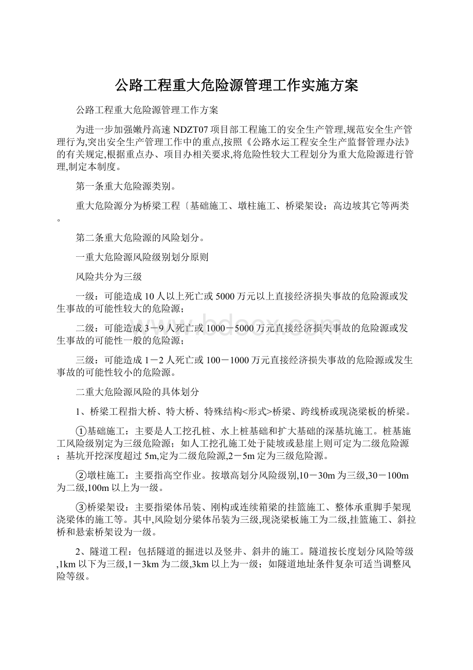 公路工程重大危险源管理工作实施方案.docx